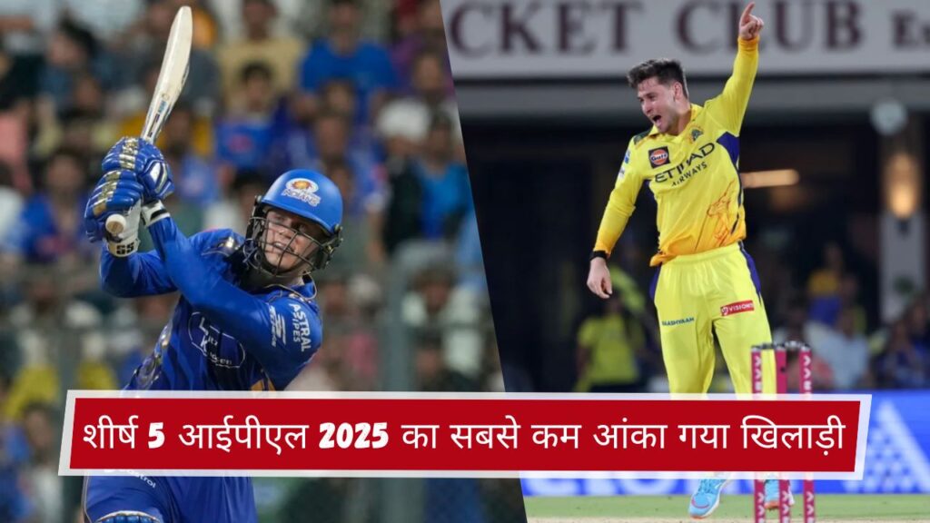 शीर्ष 5 आईपीएल 2025 का सबसे कम आंका गया खिलाड़ी