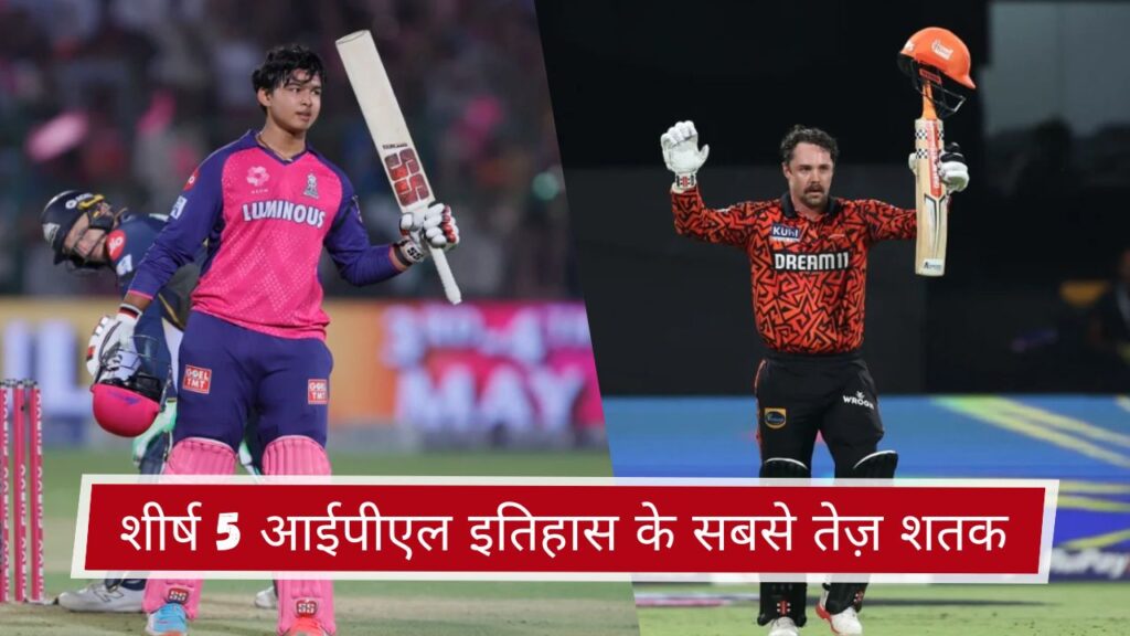 शीर्ष 5 आईपीएल इतिहास के सबसे तेज़ शतक