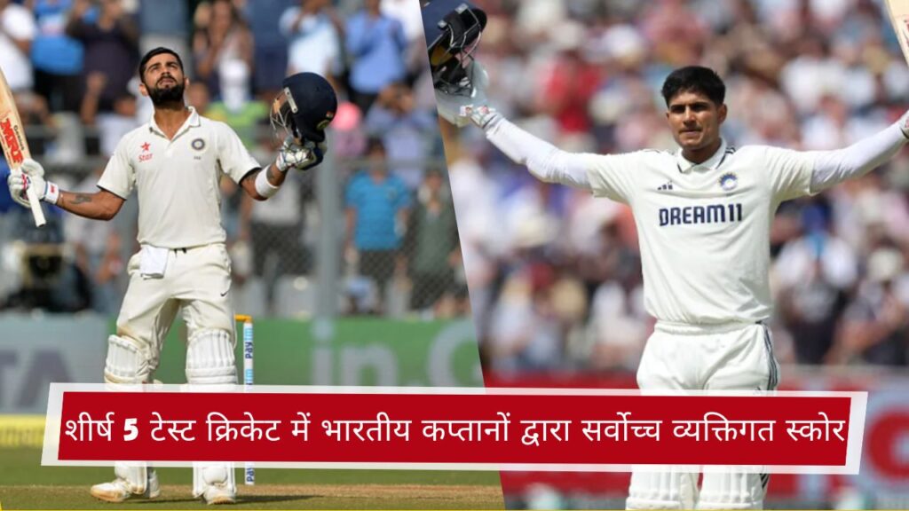 शीर्ष 5 टेस्ट क्रिकेट में भारतीय कप्तानों द्वारा सर्वोच्च व्यक्तिगत स्कोर