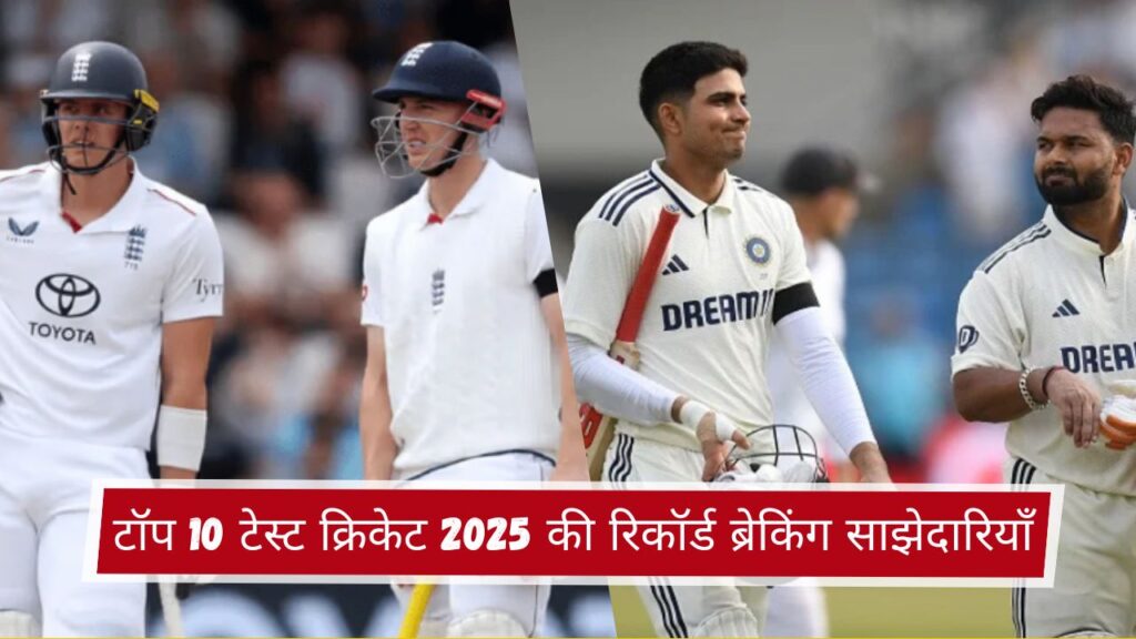 टॉप 10 टेस्ट क्रिकेट 2025 की रिकॉर्ड ब्रेकिंग साझेदारियाँ