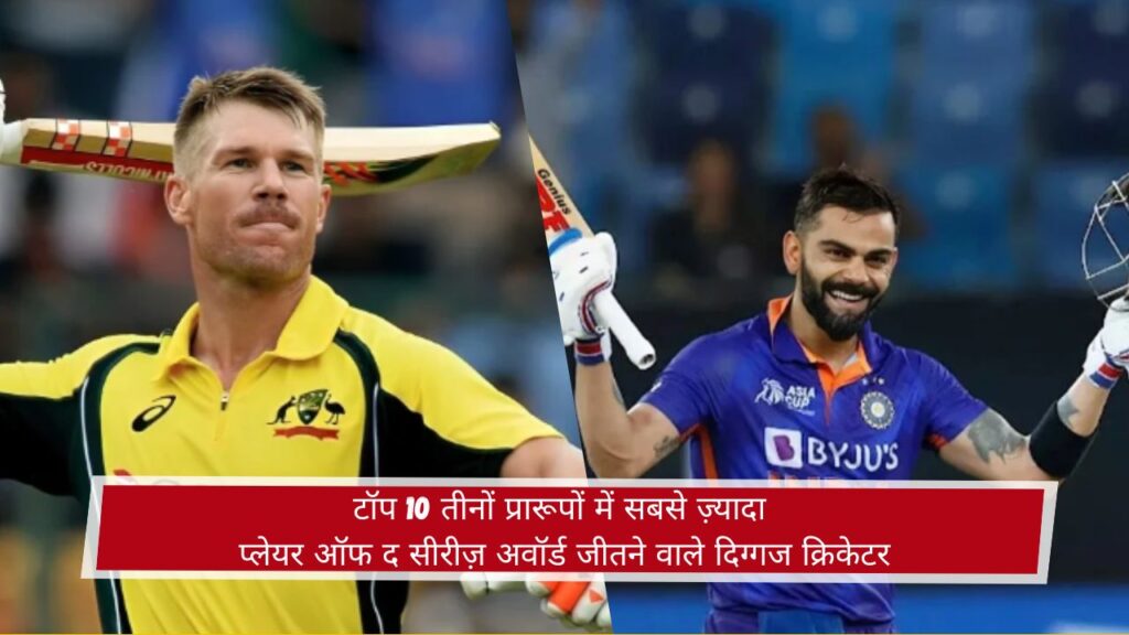 टॉप 10 तीनों प्रारूपों में सबसे ज़्यादा प्लेयर ऑफ द सीरीज़ अवॉर्ड जीतने वाले दिग्गज क्रिकेटर